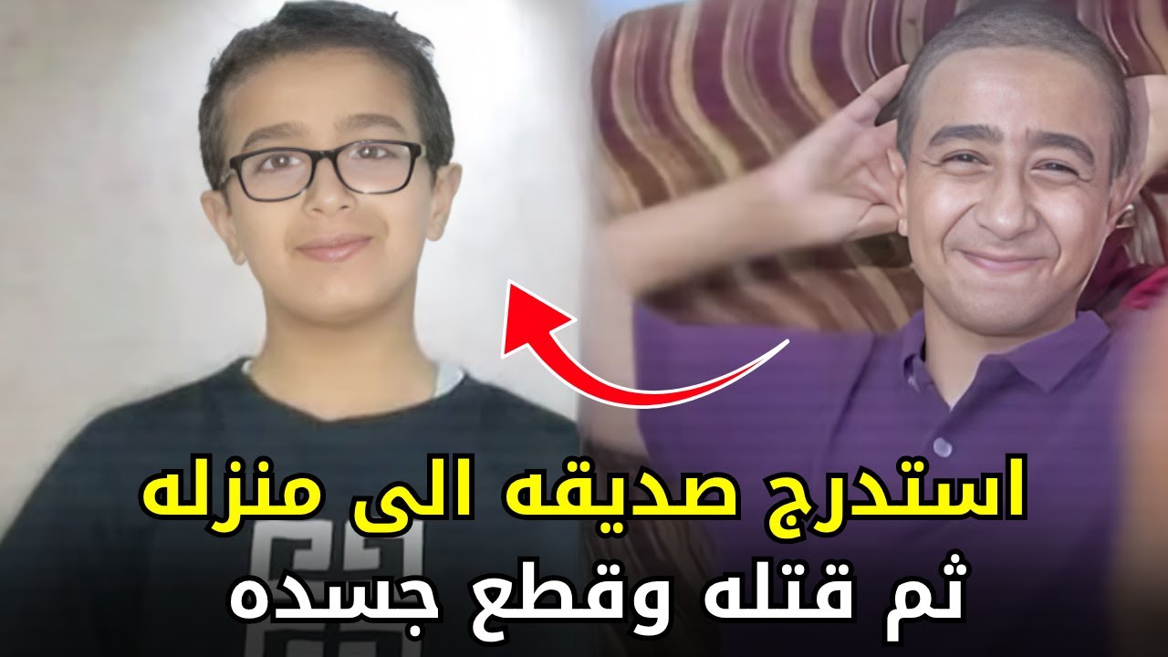 مقتل الطفل محمد على على يد يوسف بالإسماعيلية 😢