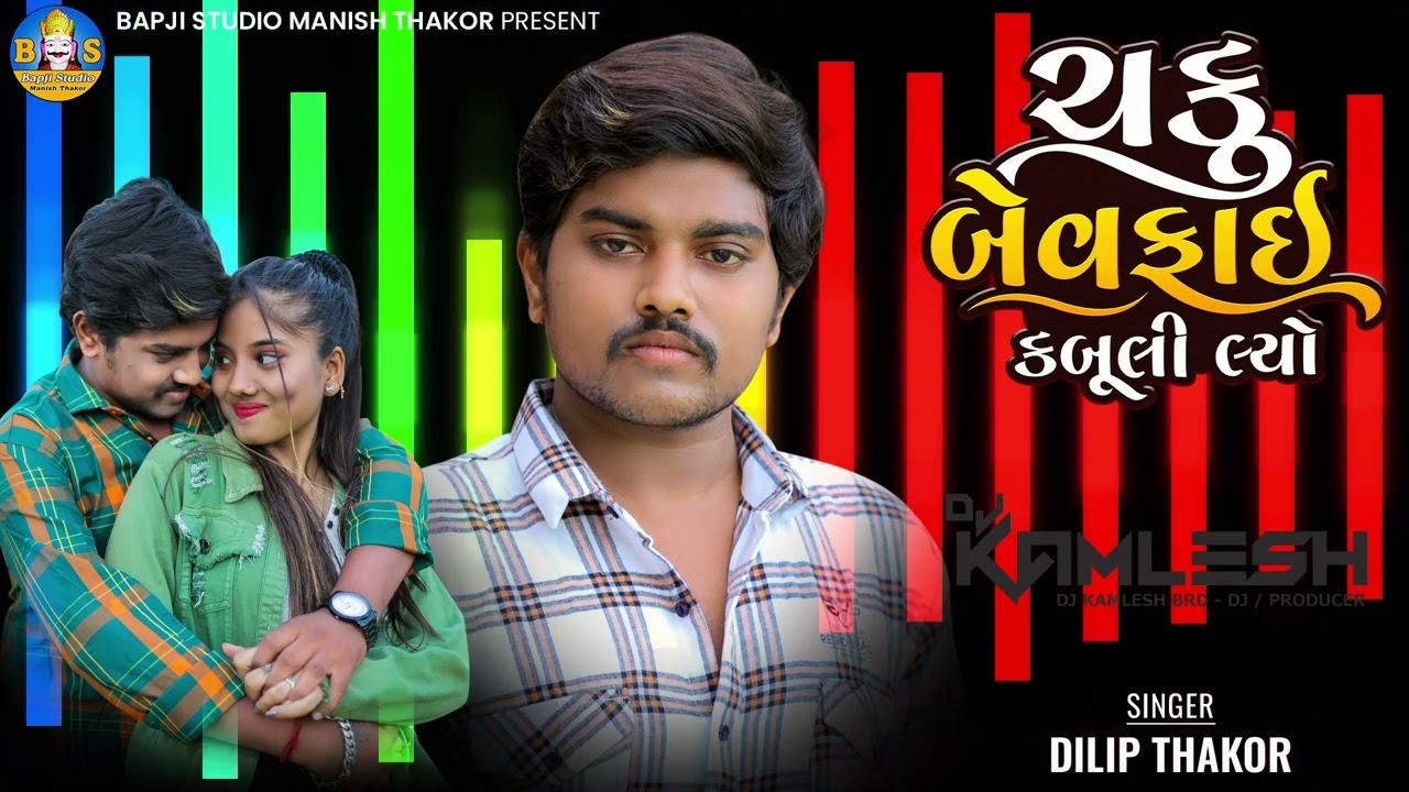 Dilip Thakor | Chaku Bewafai Kabuli Lyo | Dj Rimix Kamlesh BRD | Bapji Studio