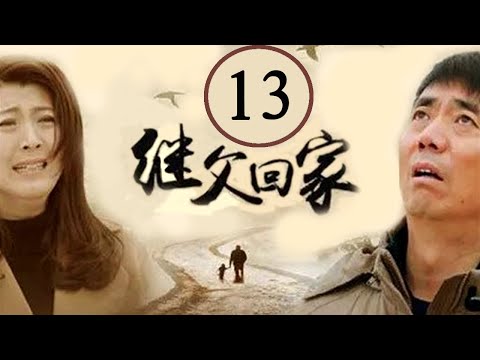 继父回家 13 (主演：范明，闫学晶，张一龙，苇青)