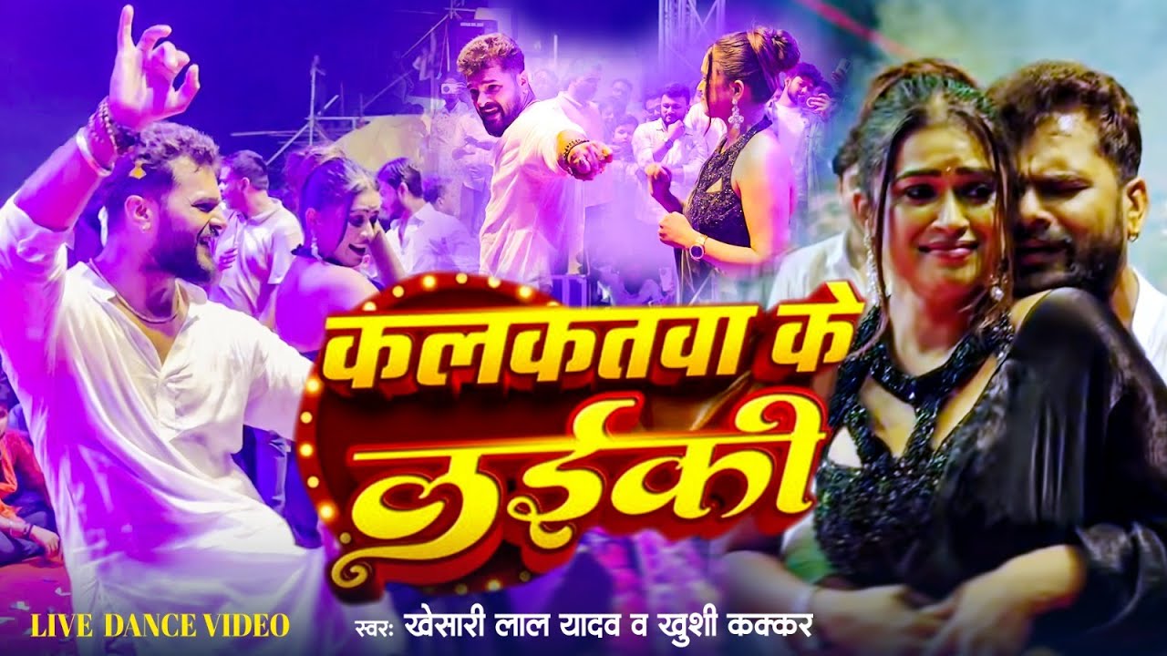 खेसारी लाल और डिम्पल सिंह का धमाकेदार डांस मुकाबला 🎶