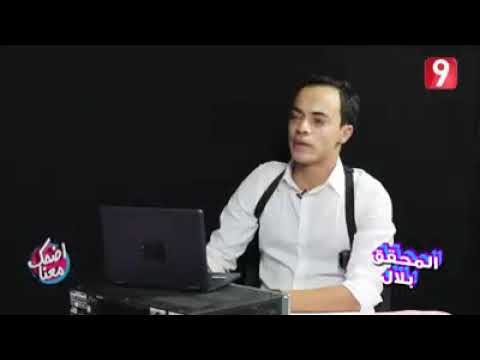 المحقق بلال.التوأم الثلاث.قناة التاسعة 9.mohakak bilel.attesia tv9