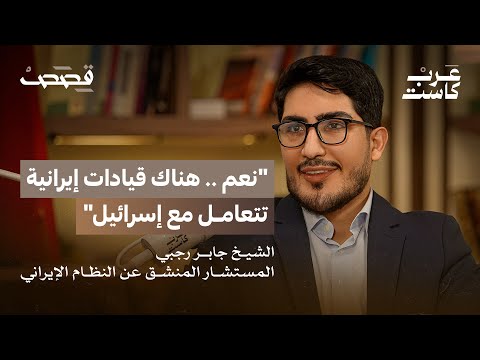 " هكذا خدعت إيران الشيعة العرب! " | جابر رجبي في بودكاست قصص