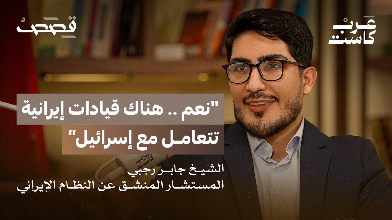 إيران وخداعها للشيعة العرب! | جابر رجبي في بودكاست