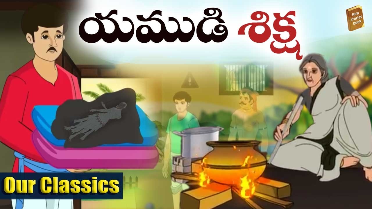 యముడి శిక్ష - Stories in Telugu - Telugu Moral Stories #telugustories​​​ #storiesintelugu