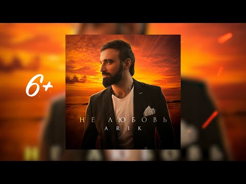 ARIK- Не любовь / ARIK - Ne lubov (6+)