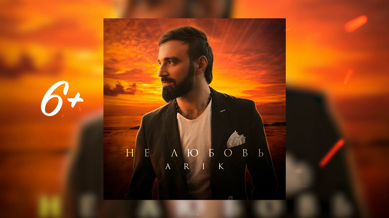 ARIK - Не любовь 🎶 | Популярная песня о сложных чувствах