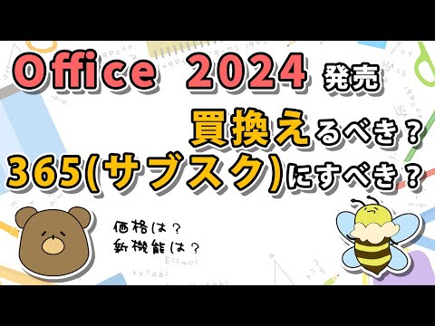 【Office 2024】買い替えるべき？Microsoft 365どっちがいい？