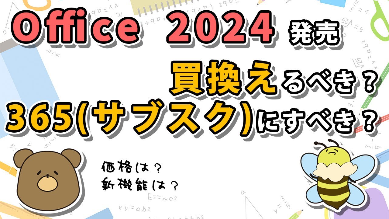 【Office 2024】買い替えの判断ポイントとMicrosoft 365との比較