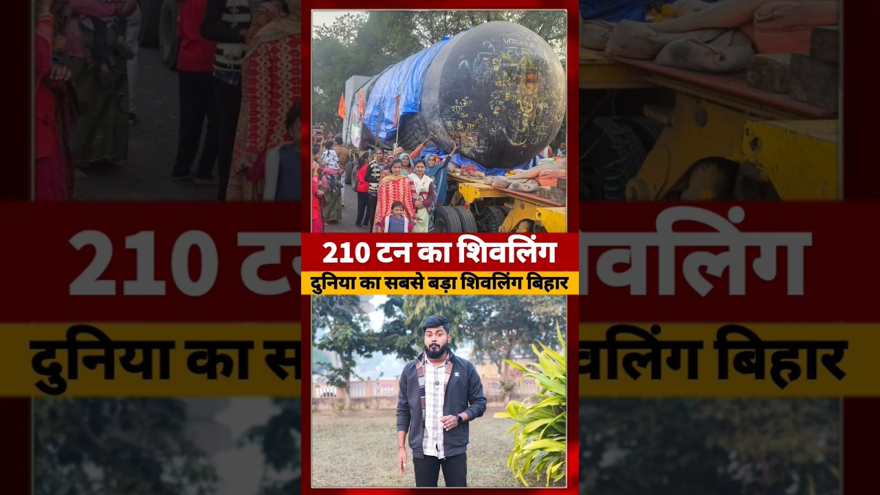 Bihar hosts world's largest Shiva Lingam 🕉️