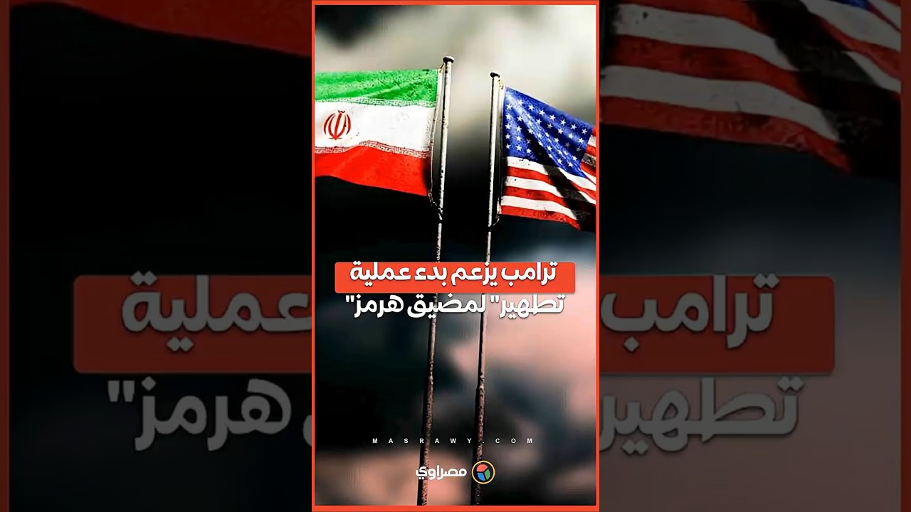 ترامب يعلن بدء تطهير مضيق هرمز أثناء المفاوضات 🚢