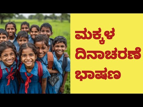 ಮಕ್ಕಳ ದಿನದ ಭಾಷಣ | Children's Day Speech in Kannada |ಮಕ್ಕಳ ದಿನಾಚರಣೆ 2025 #viral #trending 