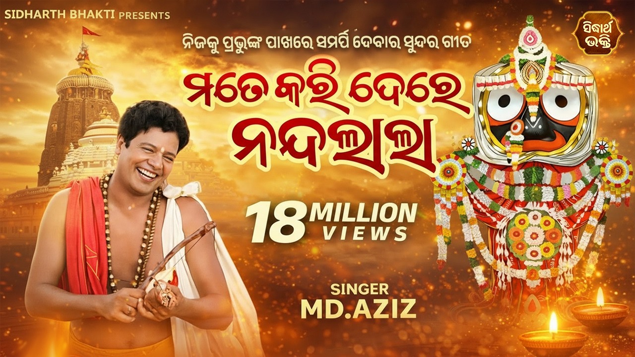 Mate Kari De Re Nandalala - Emotional Odia Jagannath Bhajan | Md.Aziz | ମତେ କରି ଦେ ରେ ନନ୍ଦଲାଲା