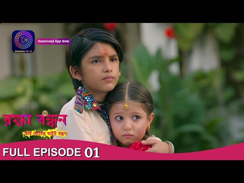 Raksha Bandhan | āϰāĻā§āώāĻž āĻŦāύā§āϧāύ | Full Episode -01 | Enterr10 Bangla