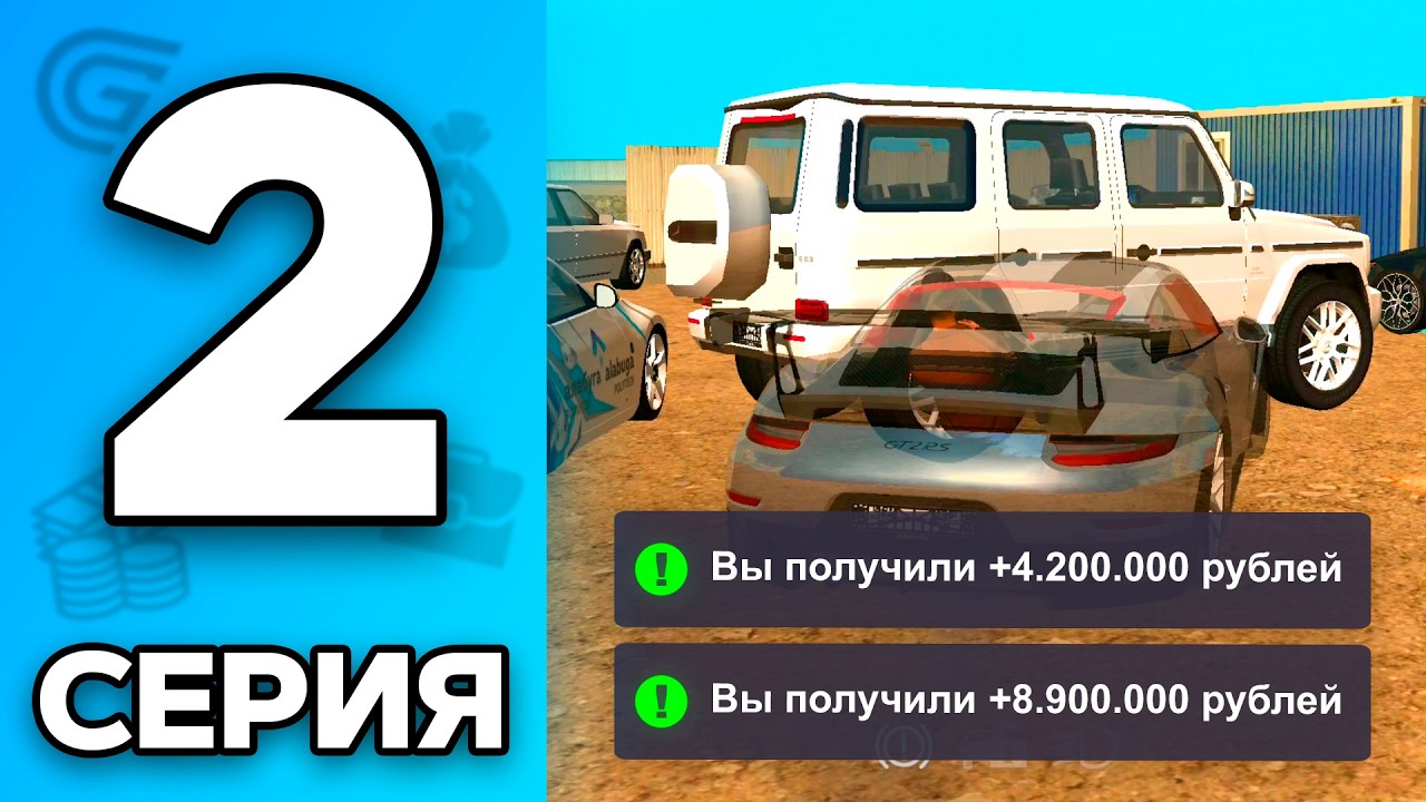 +10КК🤑 ЛУЧШИЙ ЗАРАБОТОК! Путь Бомжа на ГРАНД МОБАЙЛ #2 - ЛУЧШЕЕ НАЧАЛО в 2026 ГОДУ✅ на GRAND MOBILE