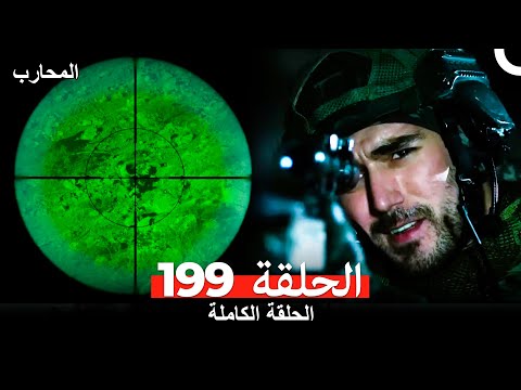 المحارب الحلقة 200 (Arabic Dubbed)