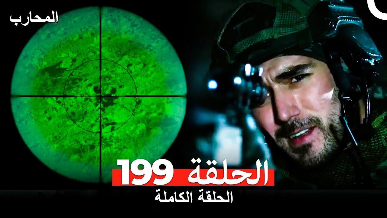 المحارب الحلقة 200 مترجمة بالعربية – شاهد الحلقة المميزة الآن! ⚔️