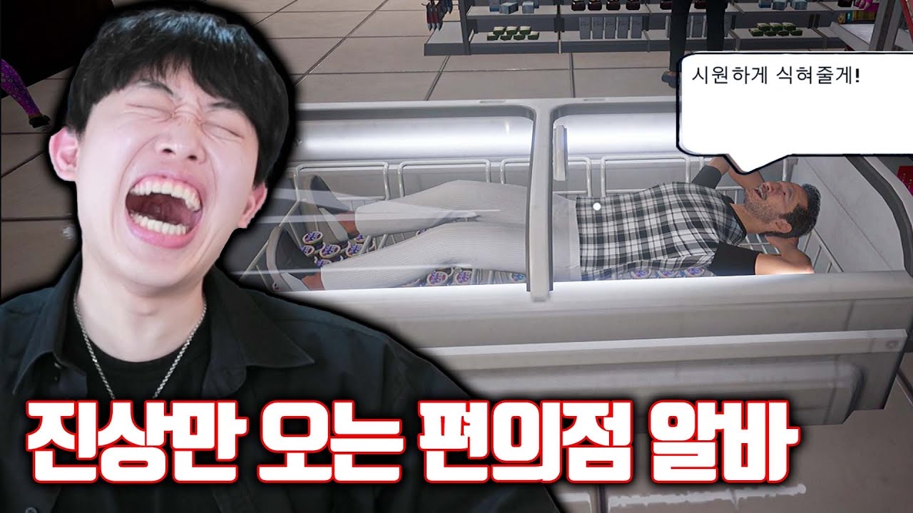 편의점 알바, 진상 손님과의 한판 😂