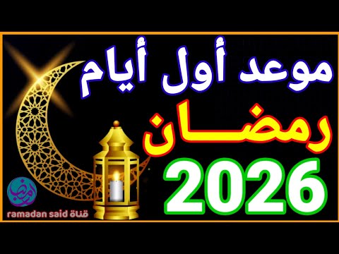 رمضان 2026 | موعد رمضان 2026 | متى رمضان 2026 | موعد أول أيام شهر رمضان 1447