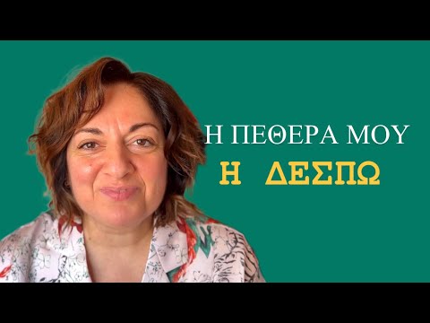 Video 288. Η πεθερά μου η Δέσπω. | Sofia Moutidou