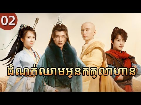 ដំណក់ឈាមអ្នកក្លាហាន 02 | 𝑻𝒉𝒆 𝑩𝒍𝒐𝒐𝒅 𝒐𝒇 𝒀𝒐𝒖𝒕𝒉 | រឿងភាគចិន រឿងភាគចិននិយាយខ្មែរ Full HD 1080P