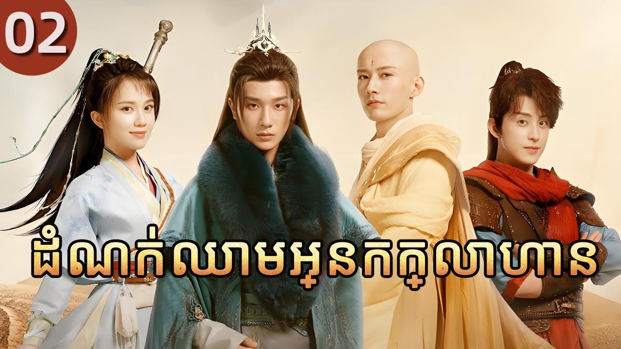 ដំណក់ឈាមអ្នកក្លាហាន 02 | The Blood of Youth | រឿងភាគចិននិយាយខ្មែរ Full HD 1080P