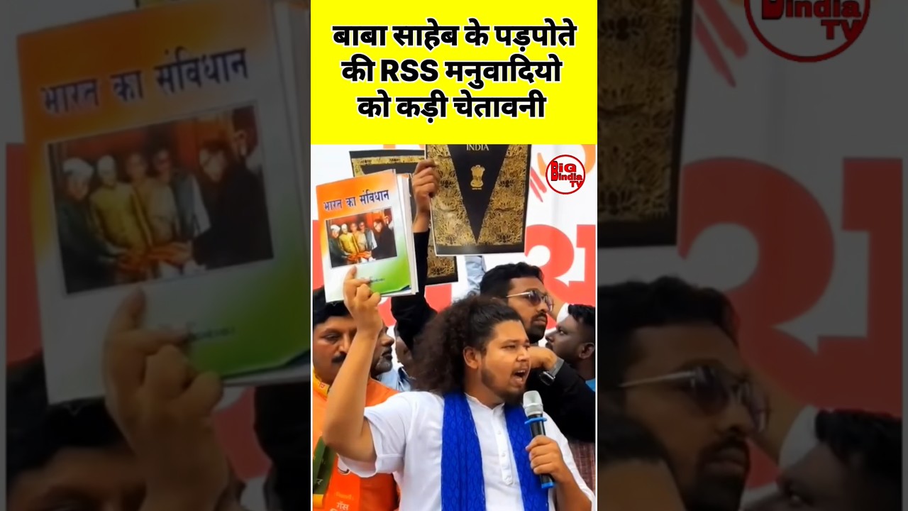 बाबा साहब के पर पोते ने RSS को दी कड़ी चेतावनी: देश का संविधान ही हमारा आधार ✊