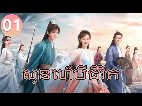 【Khmer Dub】𝑰𝒎𝒎𝒐𝒓𝒕𝒂𝒍 𝑺𝒂𝒎𝒔𝒂𝒓𝒂 ស្នេហ៍បីជីវិត ep 01 រឿងភាគចិន រឿងភាគចិននិយាយខ្មែរ ChineseDrama Full