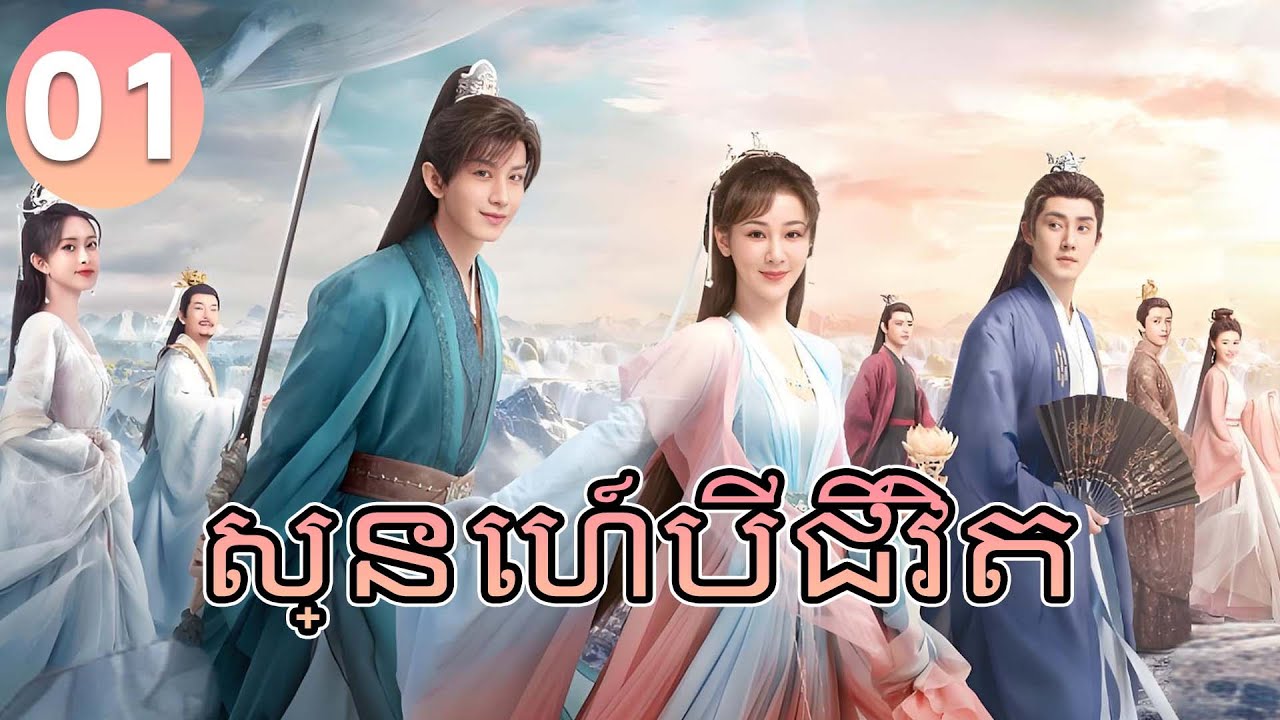 Immortal Samsara Khmer Dub Episode 01 | Chinese Drama Full HD 🌸