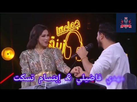 مهدي فاضيلي وإبتسام تسكت يقدمان ديو شعبي 🎤