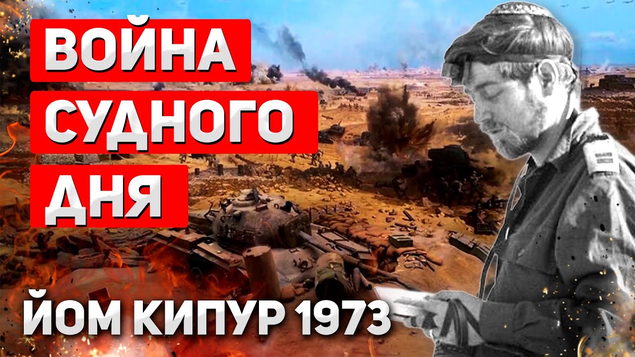 Война Судного дня: как Израиль выстоял против всех