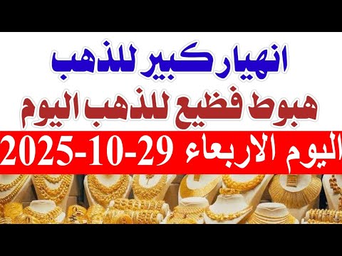 أسعار الذهب اليوم الاربعاء 29-10-2025