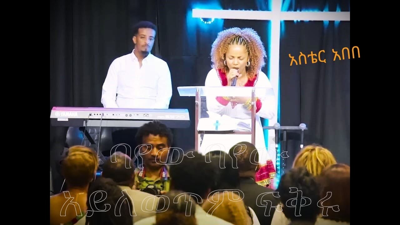 Bayew Bayew: Aster Abebe's New Worship Song 🎶