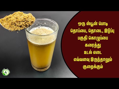 இது  தொப்பை தொடை இடுப்பு  பகுதி கொழுப்பை கரைத்து உடல் எடை எவ்வளவு இருந்தாலும் குறைக்கும்  weightloss