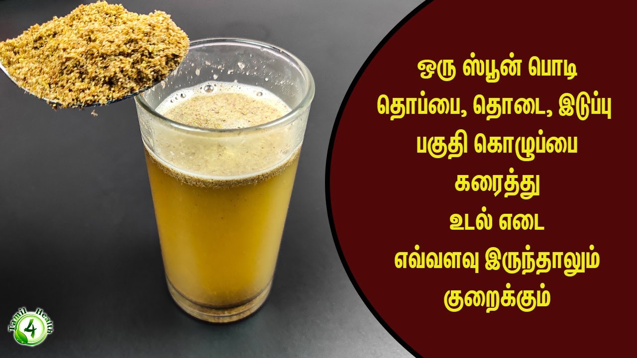 தொப்பை, இடுப்பு, கொழுப்பு கரைக்கும் எளிய வழிகள்! 💪