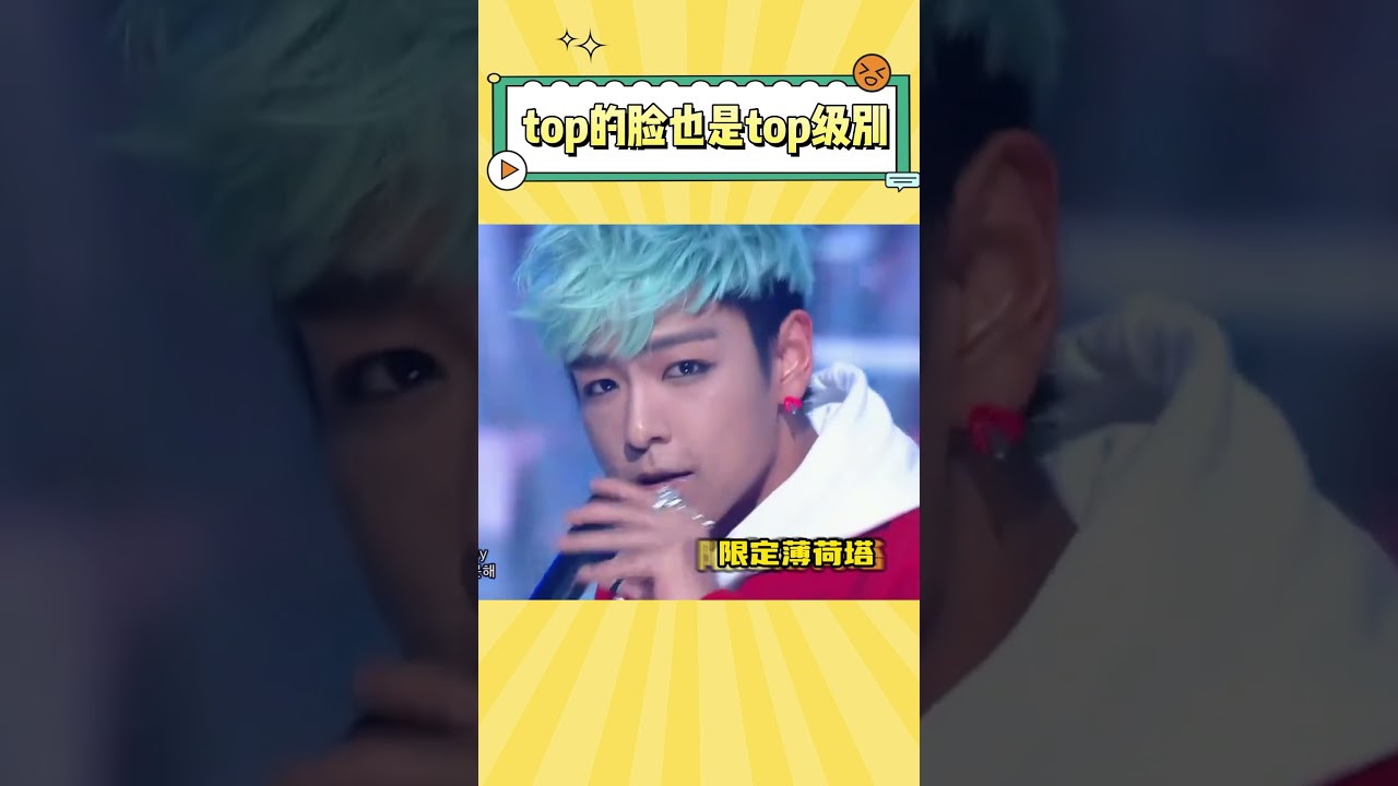 Top的脸也是顶级的#kpop #bigbang