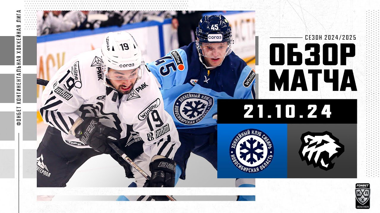 Сибирь vs Трактор: Обзор матча КХЛ 2024/25 🏒