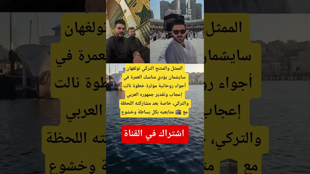 تولغهان سايشمان يؤدي العمرة في أجواء روحانية ✨