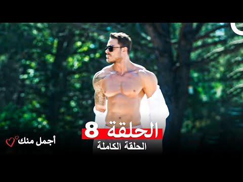 أجمل منك  الحلقة 8 (Arabic Dubbed)