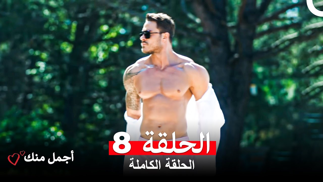 أجمل منك الحلقة 8 📺 - شاهد الحلقة الجديدة الآن باللغة العربية