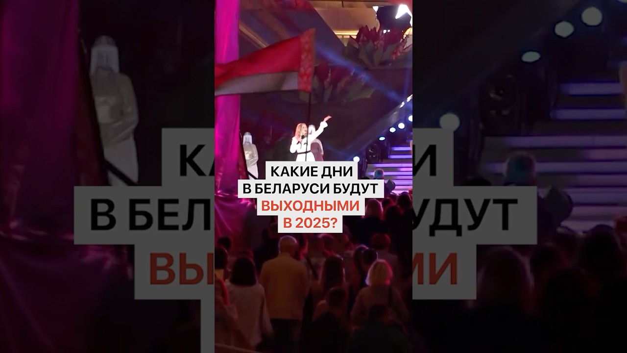 Длинные выходные и праздничные дни в Беларуси в 2025 году 🇧🇾