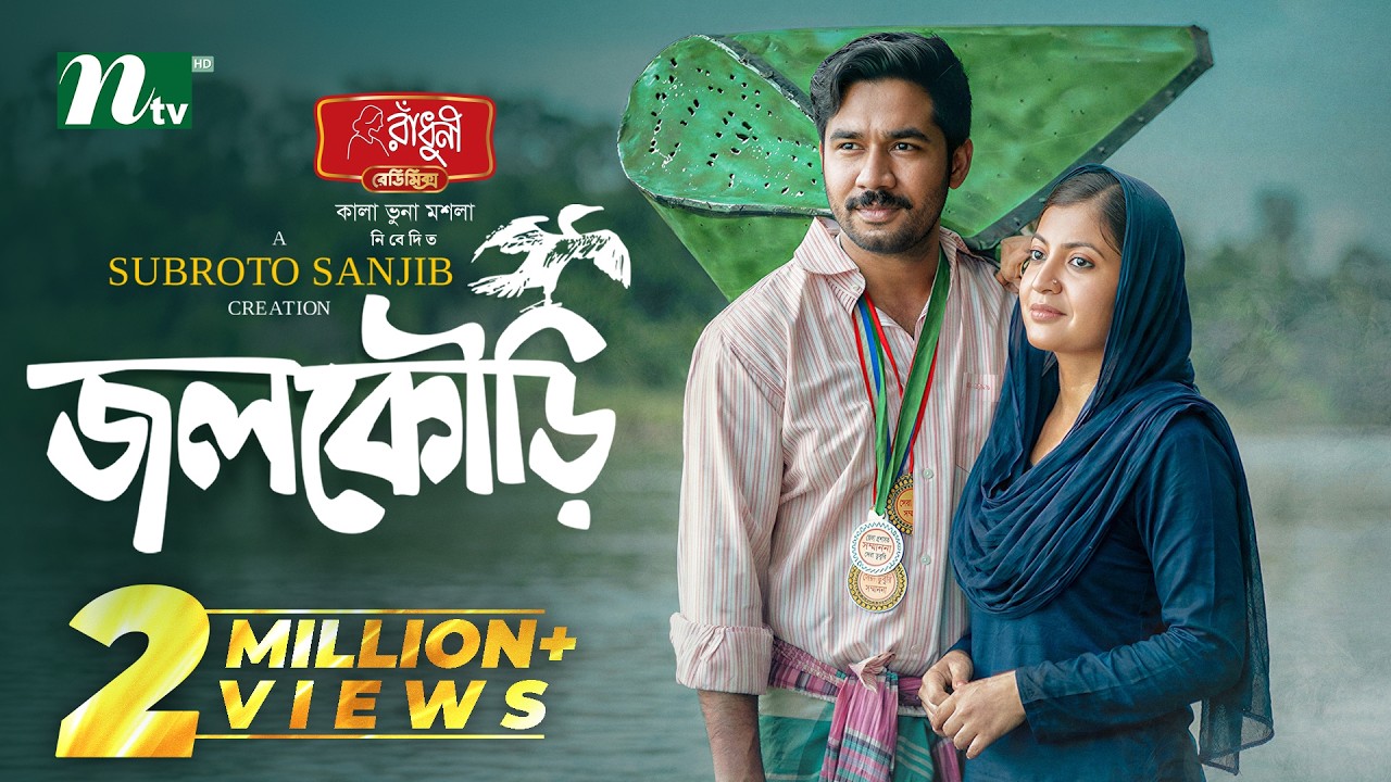 জলকৌড়ি | Khairul Basar | Sadnima Binte Noman | Jolkuri | Romantic | New NTV EID Natok 2026
