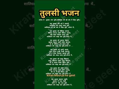 अंगना में तुलसा लगाई दूंगी शालिग्राम जी को संग में बिठा दूंगी//तुलसी भजन