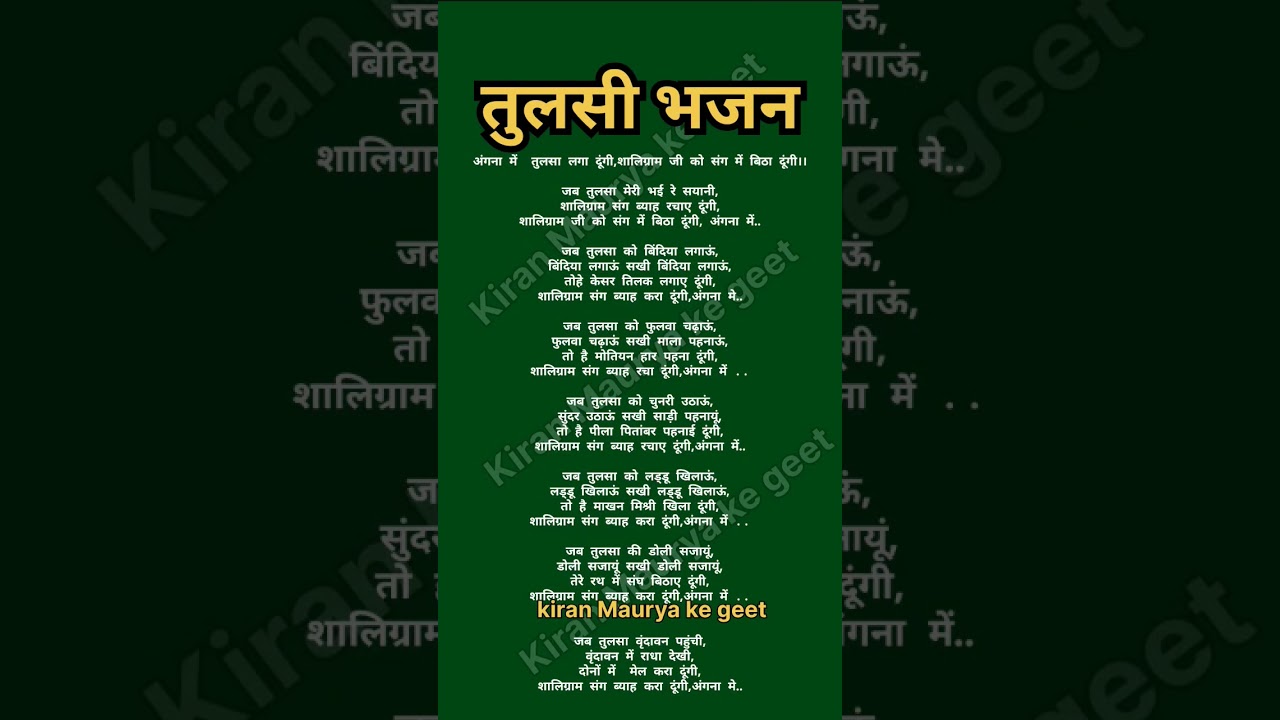 अंगना में तुलसी और शालिग्राम जी की भक्ति भजन 🌿