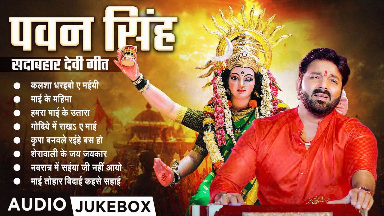 Pawan Singh सदाबहार देवी गीत | Audio Jukebox 🎶
