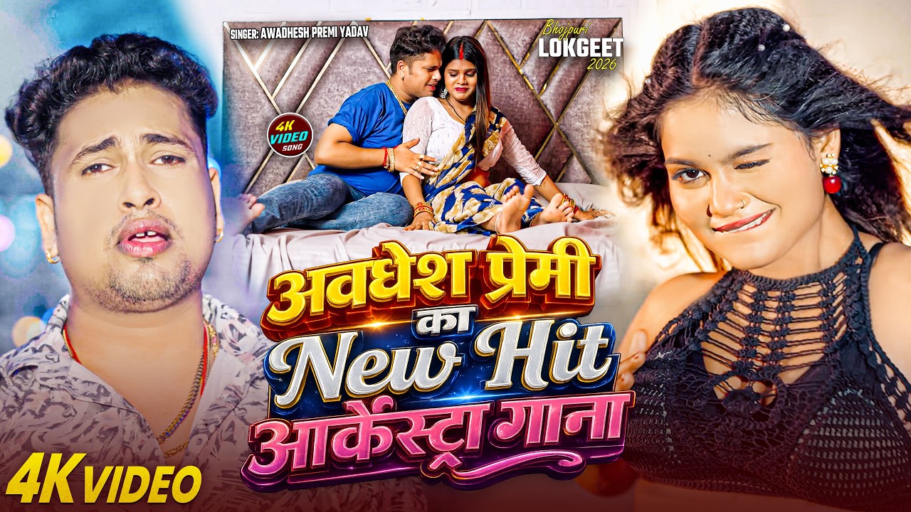 Awadhesh Premi Yadav's New Viral Song 🎶 (2026)