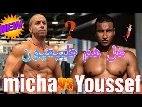 Youssef chanqaoui/micha fit هل هم طبيعيون أولا كيخدو المنشطات 💉🤔❓