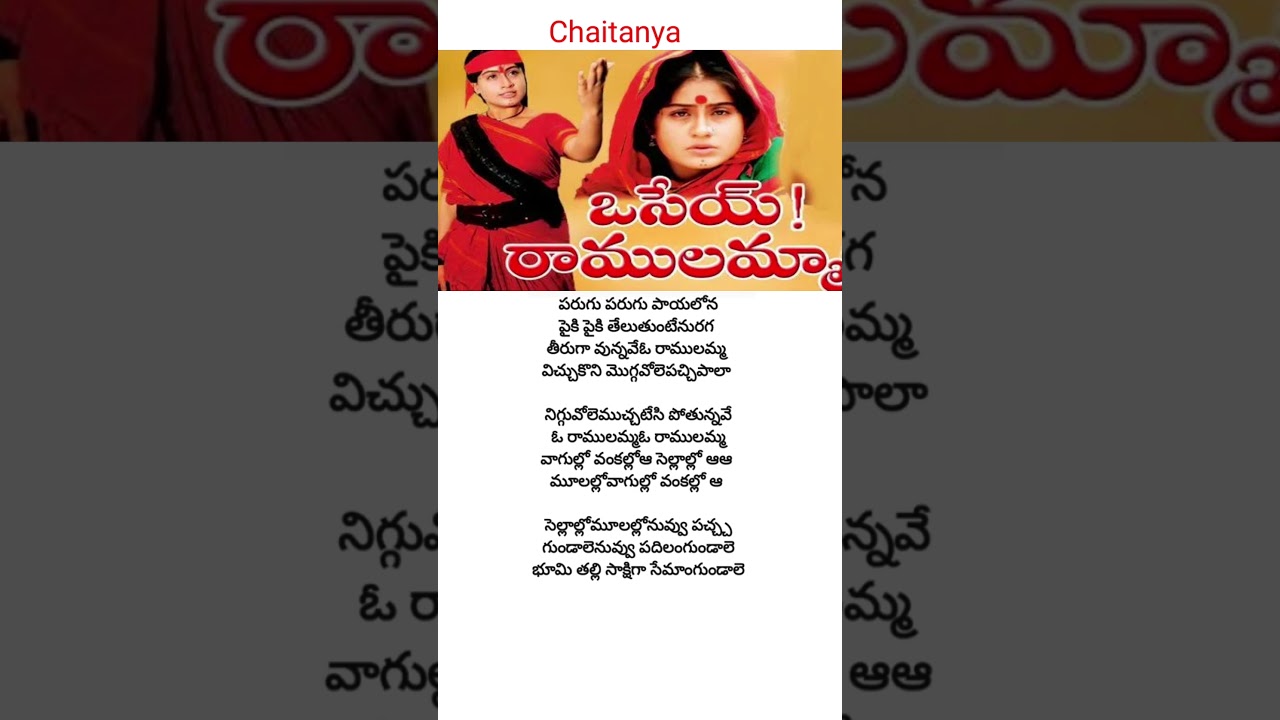 Osey Ramulamma Song Lyrics from Osey Ramulamma 🎶