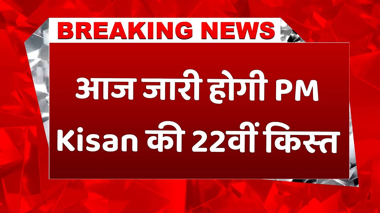 #breakingnews: किसानों के खातों में आज पहुंचेगी PM Kisan सम्मान निधि की 22वीं किस्त #pmkisan #pmmodi