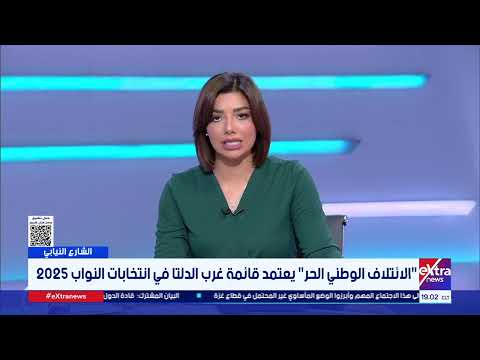 "الائتلاف الوطني الحر" يعتمد قائمة غرب الدلتا في انتخابات النواب 2025