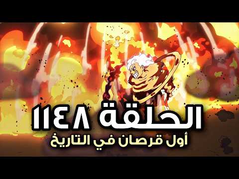 ظهوووور اووول قرصان في العالم | مراجعة ون بيس الحلقة 1148 - البطل الرئيسي قبل لوفي  !! 🔥🔥🗿